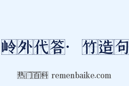 岭外代答·竹造句是什么意思的图片